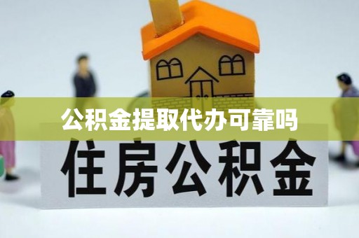 桐乡公积金提取代办可靠吗