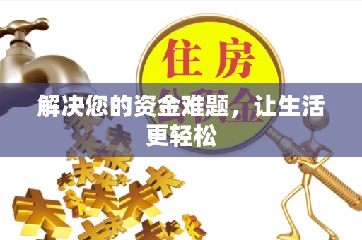 桐乡解决您的资金难题，让生活更轻松