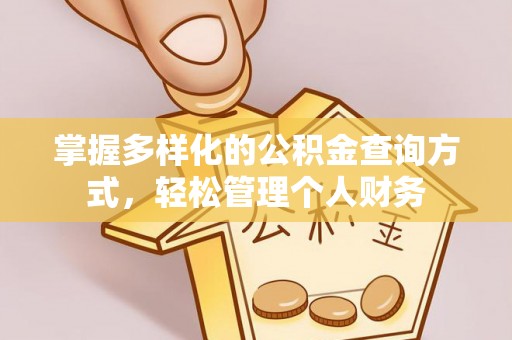 桐乡掌握多样化的公积金查询方式，轻松管理个人财务