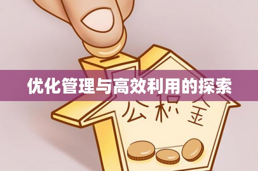 桐乡优化管理与高效利用的探索
