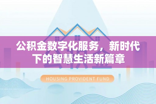 桐乡公积金数字化服务，新时代下的智慧生活新篇章