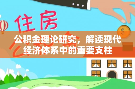 桐乡公积金理论研究，解读现代经济体系中的重要支柱