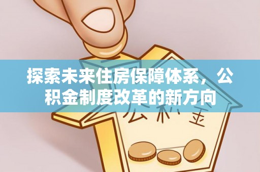 桐乡探索未来住房保障体系，公积金制度改革的新方向