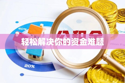 桐乡轻松解决你的资金难题