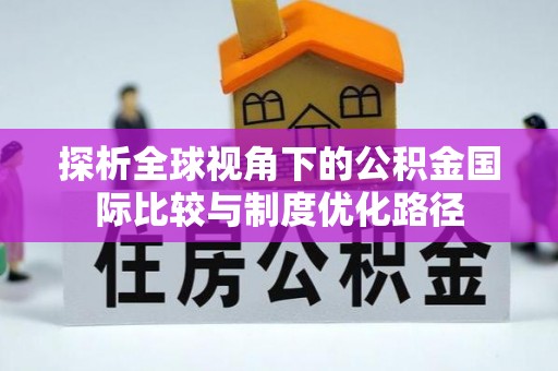 桐乡探析全球视角下的公积金国际比较与制度优化路径