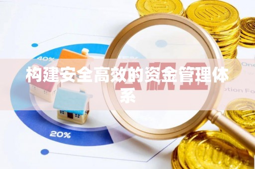 桐乡构建安全高效的资金管理体系