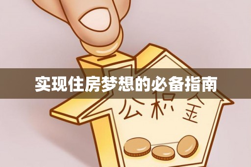 桐乡实现住房梦想的必备指南