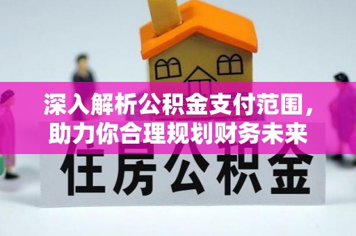 桐乡深入解析公积金支付范围，助力你合理规划财务未来