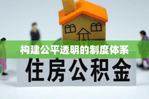 桐乡构建公平透明的制度体系