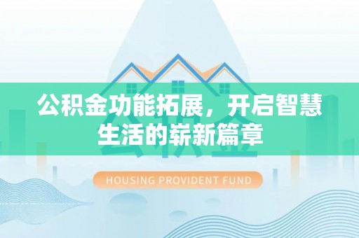 桐乡公积金功能拓展，开启智慧生活的崭新篇章