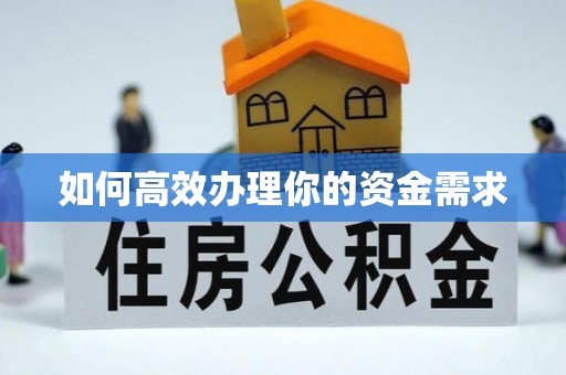 桐乡如何高效办理你的资金需求