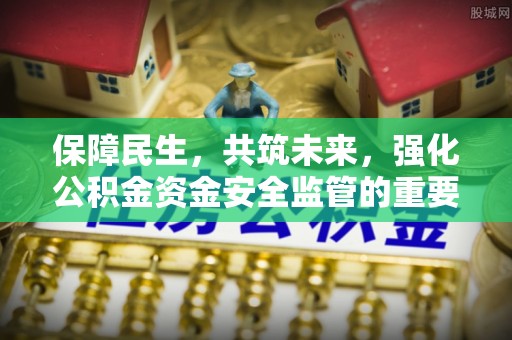 桐乡保障民生，共筑未来，强化公积金资金安全监管的重要性