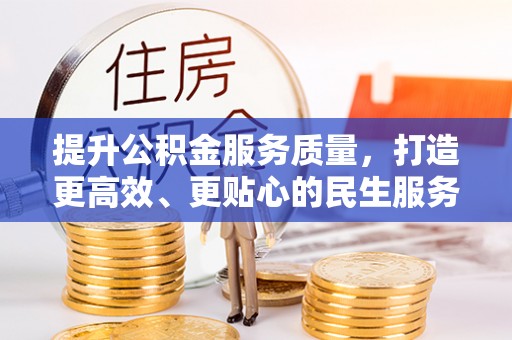 桐乡提升公积金服务质量，打造更高效、更贴心的民生服务体验