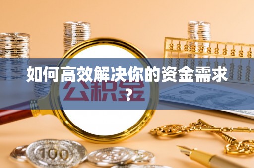 桐乡如何高效解决你的资金需求？