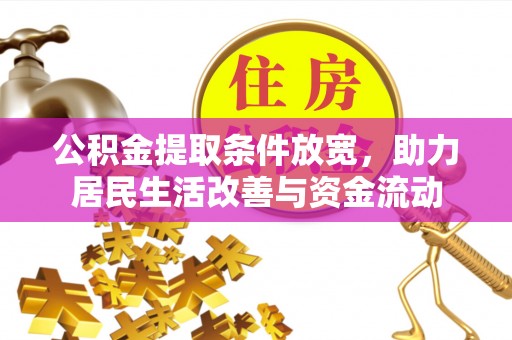 桐乡公积金提取条件放宽，助力居民生活改善与资金流动