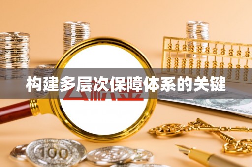 桐乡构建多层次保障体系的关键