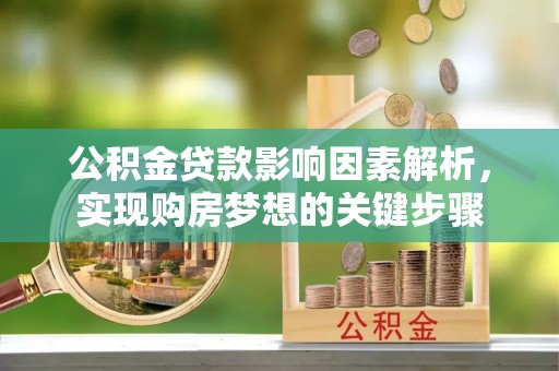 桐乡公积金贷款影响因素解析，实现购房梦想的关键步骤