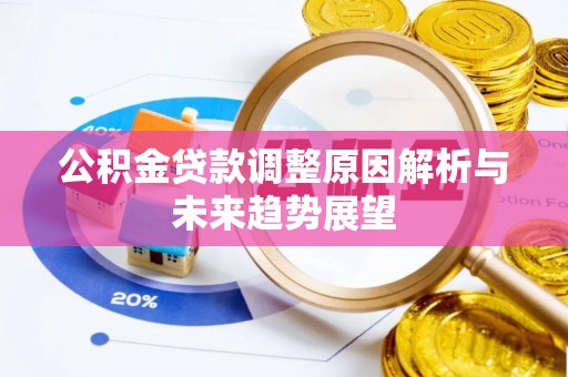 桐乡公积金贷款调整原因解析与未来趋势展望
