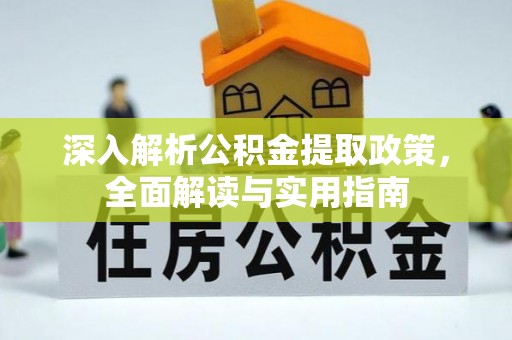 桐乡深入解析公积金提取政策，全面解读与实用指南