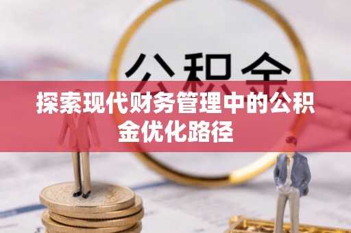 桐乡探索现代财务管理中的公积金优化路径