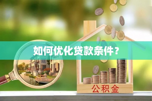 桐乡如何优化贷款条件？