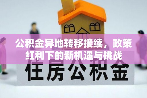 桐乡公积金异地转移接续，政策红利下的新机遇与挑战