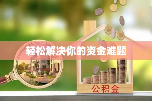 桐乡轻松解决你的资金难题