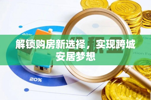 桐乡解锁购房新选择，实现跨城安居梦想