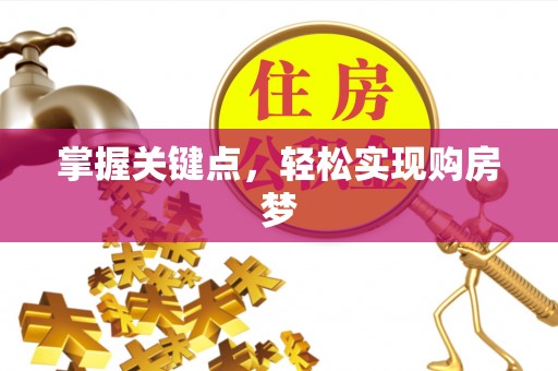 桐乡掌握关键点，轻松实现购房梦