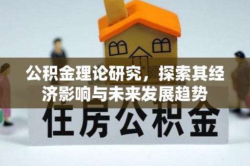 桐乡公积金理论研究，探索其经济影响与未来发展趋势