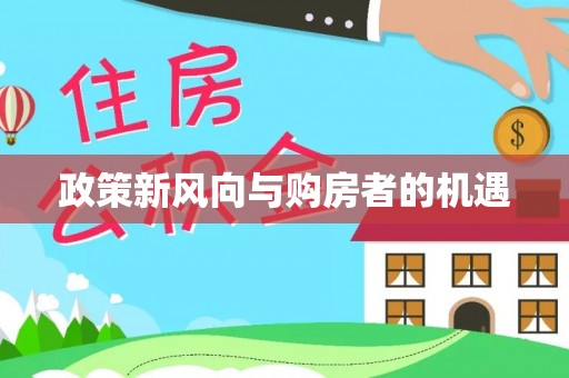 桐乡政策新风向与购房者的机遇