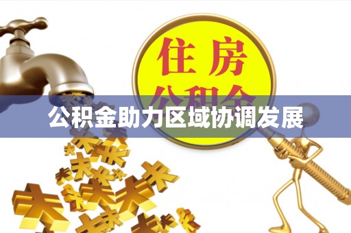 桐乡公积金助力区域协调发展