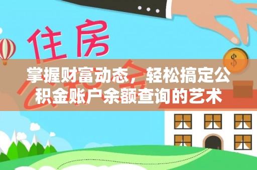 桐乡掌握财富动态，轻松搞定公积金账户余额查询的艺术