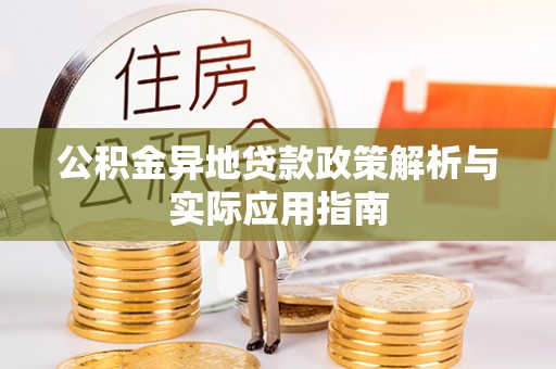 桐乡公积金异地贷款政策解析与实际应用指南