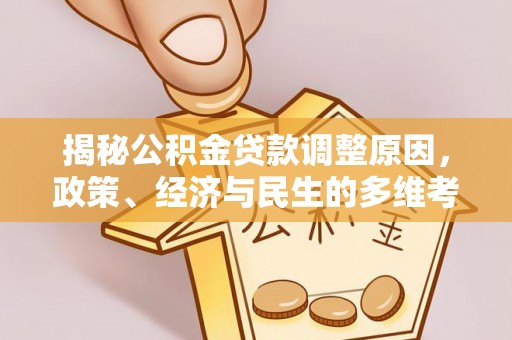 桐乡揭秘公积金贷款调整原因，政策、经济与民生的多维考量