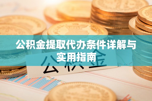 桐乡公积金提取代办条件详解与实用指南