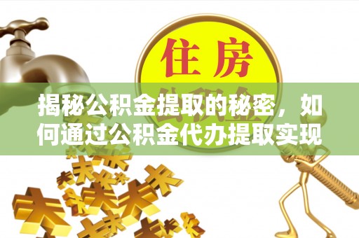 桐乡揭秘公积金提取的秘密，如何通过公积金代办提取实现财务自由