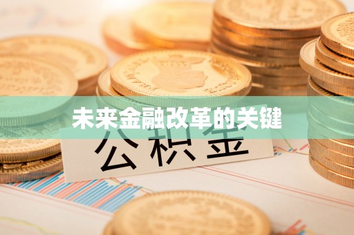 桐乡未来金融改革的关键