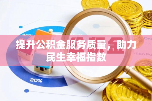 桐乡提升公积金服务质量，助力民生幸福指数