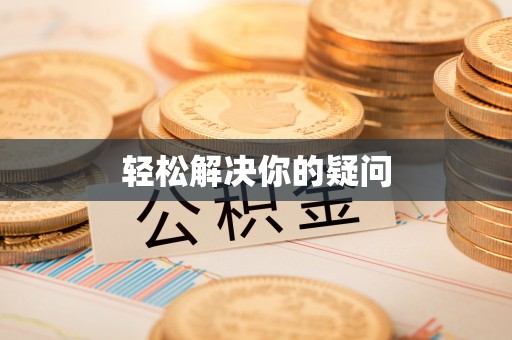 桐乡轻松解决你的疑问