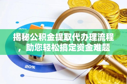 桐乡揭秘公积金提取代办理流程，助您轻松搞定资金难题