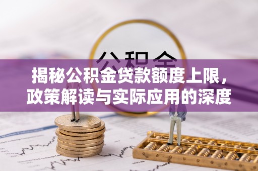 桐乡揭秘公积金贷款额度上限，政策解读与实际应用的深度分析