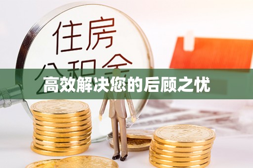 桐乡高效解决您的后顾之忧