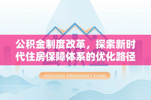 桐乡公积金制度改革，探索新时代住房保障体系的优化路径