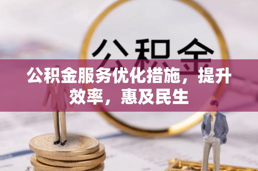 桐乡公积金服务优化措施，提升效率，惠及民生