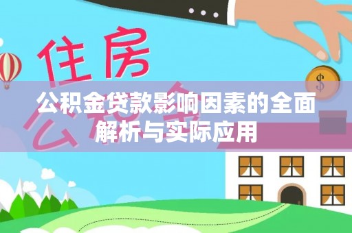 桐乡公积金贷款影响因素的全面解析与实际应用