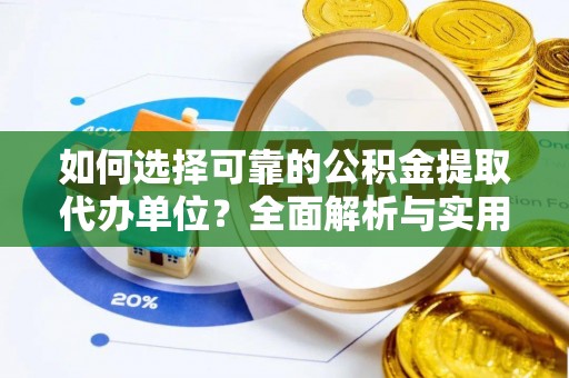 桐乡如何选择可靠的公积金提取代办单位？全面解析与实用指南