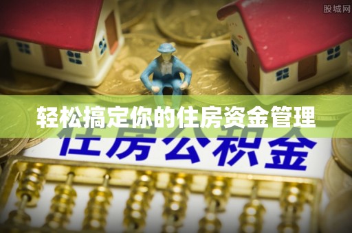 桐乡轻松搞定你的住房资金管理