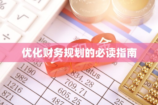 桐乡优化财务规划的必读指南