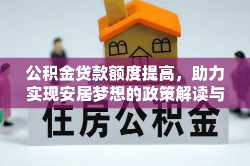 桐乡公积金贷款额度提高，助力实现安居梦想的政策解读与未来展望